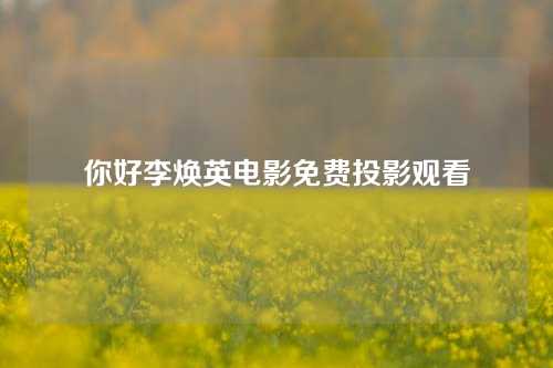 你好李焕英电影免费投影观看