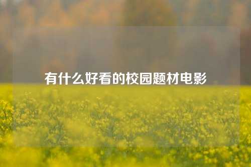 有什么好看的校园题材电影