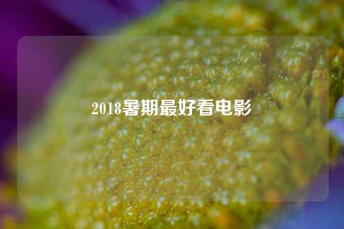 2018暑期最好看电影