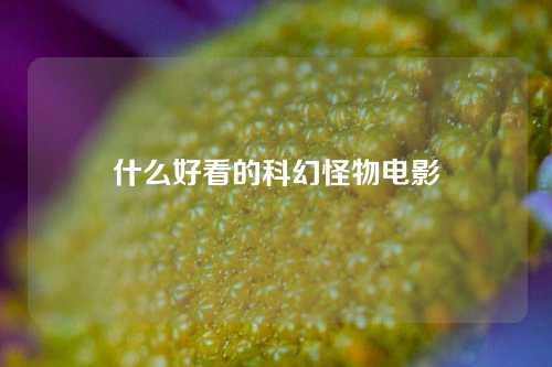 什么好看的科幻怪物电影