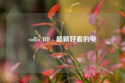 voflix HD - 最新好看的电