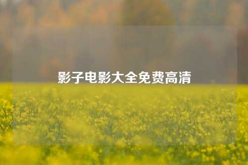 影子电影大全免费高清