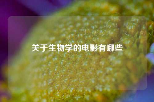 关于生物学的电影有哪些