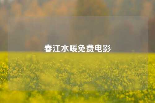 春江水暖免费电影