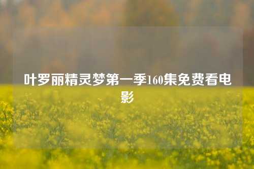 叶罗丽精灵梦第一季160集免费看电影