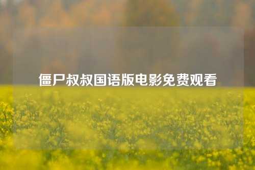 僵尸叔叔国语版电影免费观看