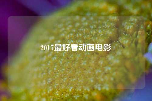 2017最好看动画电影