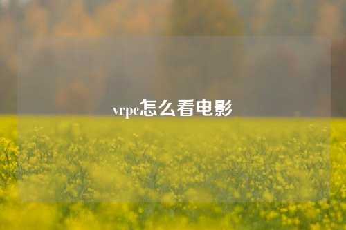 vrpc怎么看电影