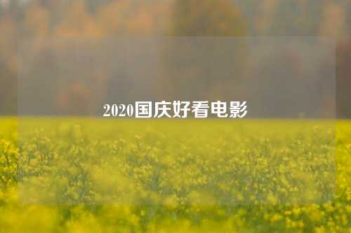 2020国庆好看电影