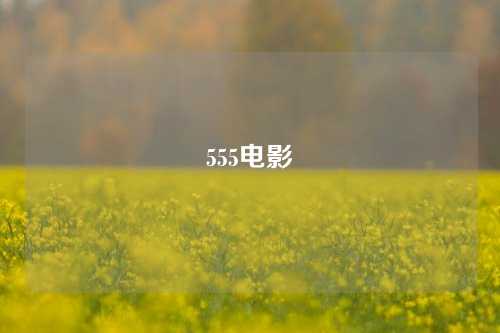 555电影