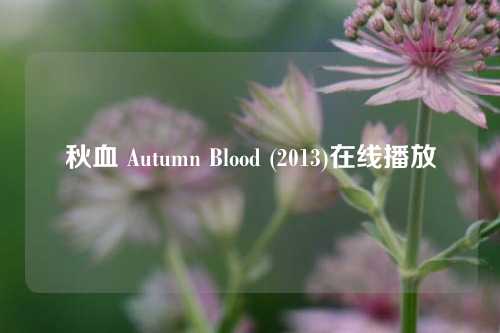 秋血 Autumn Blood (2013)在线播放