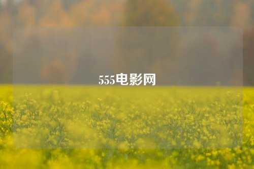 555电影网